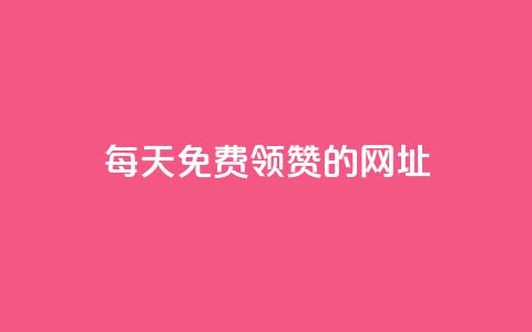 每天免费领QQ10000赞的网址 第1张 每天免费领QQ10000赞的网址 第1张