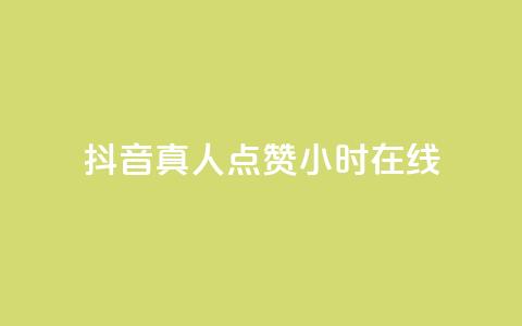 抖音真人点赞24小时在线,抖音推广员怎么加入 - QQ名片点赞软件免费安卓 点赞网 第1张 抖音真人点赞24小时在线,抖音推广员怎么加入 - QQ名片点赞软件免费安卓 点赞网 第1张