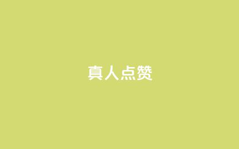Ks真人点赞,抖音粉丝业务24小时 - 抖音点赞充值24小时到账 qq空间人气精灵手机版 第1张 Ks真人点赞,抖音粉丝业务24小时 - 抖音点赞充值24小时到账 qq空间人气精灵手机版 第1张