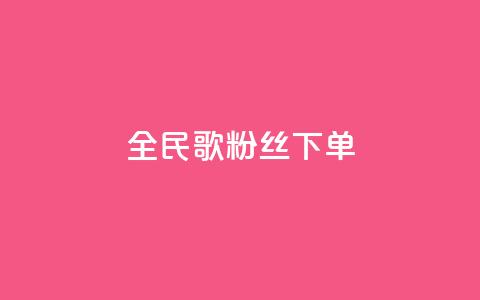 全民K歌粉丝下单,卡盟自助下单24小时 - 快手点赞链接入口在哪里 ks自助平台业务一元  第1张