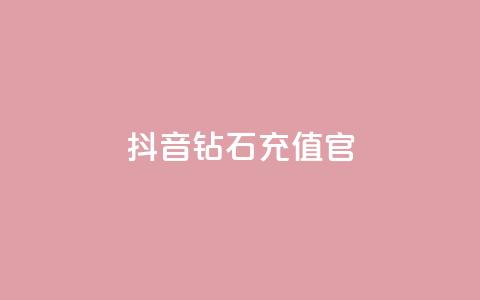 抖音钻石充值官,dy1元买赞下单链接 - 快手100万粉丝不带货赚钱吗 免费快手播放量平台  第1张