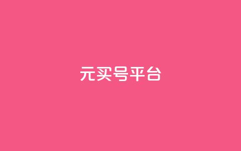 1元买号平台 - 1元购号平台—全网最低价~  第1张