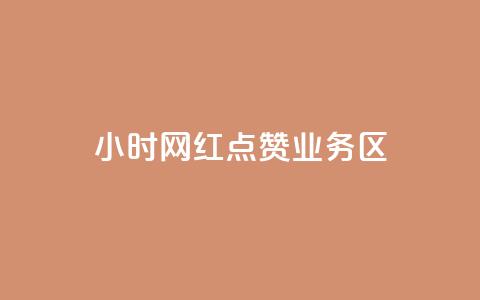 24小时网红点赞业务区,最便宜的卡盟 - 快手低价业务自助平台软件 快手免获得粉丝的软件  第1张