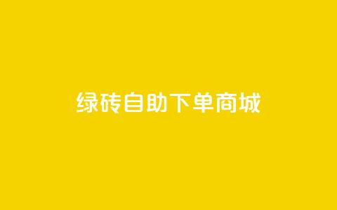 qq绿砖自助下单商城,抖音60级号能卖多少钱 - 网红助手免费粉丝 彩虹自动发卡网源码  第1张