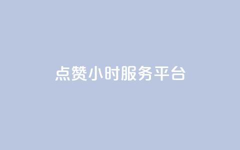 ks点赞24小时服务平台,qq24小时qq业务平台便宜 - 1元一万播放量 王者荣耀点券代充 第1张 ks点赞24小时服务平台,qq24小时qq业务平台便宜 - 1元一万播放量 王者荣耀点券代充 第1张