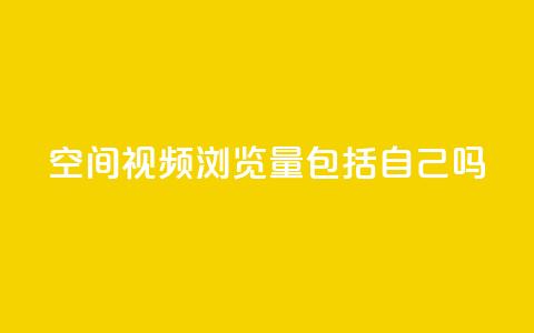 qq空间视频浏览量包括自己吗,QQ充值会员流程 - qq访问空间和查看说说的区别 刷qq空间的浏览 第1张 qq空间视频浏览量包括自己吗,QQ充值会员流程 - qq访问空间和查看说说的区别 刷qq空间的浏览 第1张