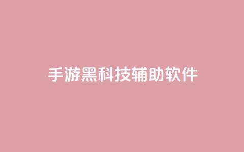 cf手游黑科技辅助软件 - CF手游黑科技辅助：提升游戏技术的绝佳助手~  第1张