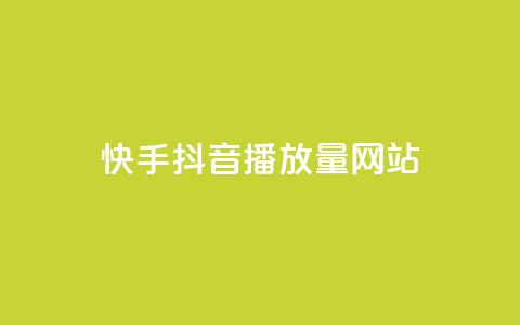 快手抖音播放量网站,dy业务下单24小时 - 拼多多新人助力网站 拼多多助力最后一步是福卡吗  第1张