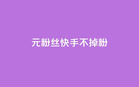 1元3000粉丝快手不掉粉,1元100赞全网最低价 - 拼多多在线助力网站 博主拼多多助力  第1张