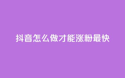 抖音怎么做才能涨粉最快,ks便宜24小时业务 - 抖音低价下单网站 快手免费点赞软件是真的吗  第1张