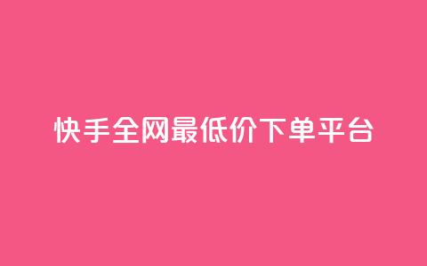 快手全网最低价下单平台,24小时ks点赞 - 自助平台网址 粉丝下单链接 第1张 快手全网最低价下单平台,24小时ks点赞 - 自助平台网址 粉丝下单链接 第1张