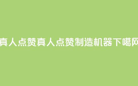 Ks真人点赞(Ks真人点赞制造机器) 第1张 Ks真人点赞(Ks真人点赞制造机器) 第1张
