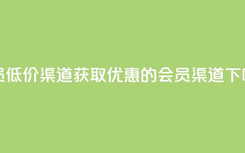 qq会员低价渠道 - 获取优惠的QQ会员渠道~ 第1张 qq会员低价渠道 - 获取优惠的QQ会员渠道~ 第1张