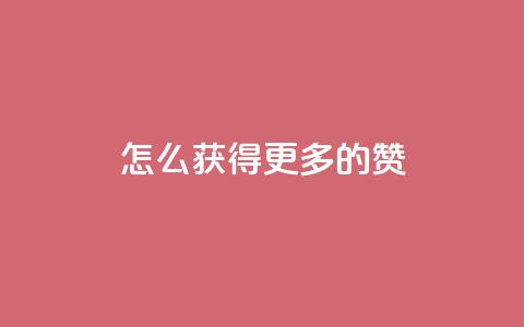 qq怎么获得更多的赞 - 快手网红免费网站  第1张