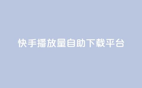 快手播放量自助下载平台,拼多多低价助力 - 拼多多自助下单24小时平台 拼多多引流的最快方法是什么 第1张 快手播放量自助下载平台,拼多多低价助力 - 拼多多自助下单24小时平台 拼多多引流的最快方法是什么 第1张