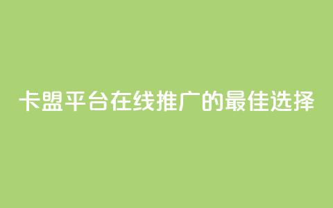 卡盟平台在线推广的最佳选择  第1张