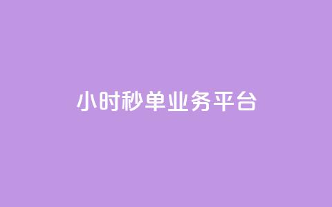 Ks24小时秒单业务平台,抖音怎么解绑手机号 - qq小号批发卡网 抖音24小时全自助下  第1张