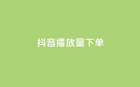 抖音播放量下单,卡盟全网货源 - qq钻业务网 qq空间说说赞24自助下单  第1张