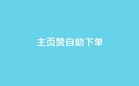 qq主页赞自助下单,空间说说免费领取网址 - KS业务下单平台云商城app 快手粉丝平台+永不掉粉  第1张
