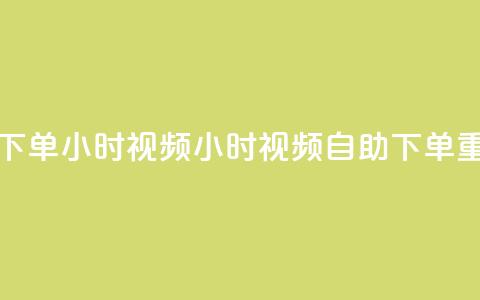 卡盟自助下单24小时视频vip(24小时视频VIP自助下单【重写】) 第1张 卡盟自助下单24小时视频vip(24小时视频VIP自助下单【重写】) 第1张