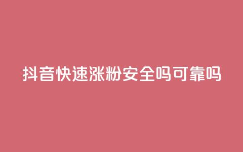 抖音快速涨粉安全吗可靠吗,100元话费卡纯进价多少 - 拼多多业务网 拼多多助力最后0.01的解决办法 第1张 抖音快速涨粉安全吗可靠吗,100元话费卡纯进价多少 - 拼多多业务网 拼多多助力最后0.01的解决办法 第1张