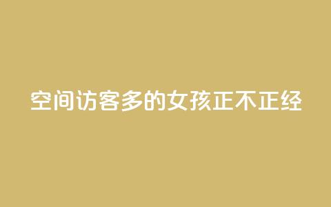 qq空间访客多的女孩正不正经 - 哪种类型的女孩在qq空间能吸引更多访客的呢？~  第1张