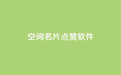 QQ空间名片点赞软件,网红云商城下载链接 - qq空间访客记录 快手点赞怎么不让别人看见?  第1张