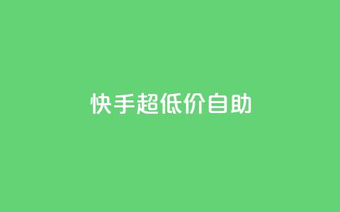 快手超低价自助,快手粉丝怎么计算的钱 - 抖音业务下单24小时评论 快手播放量一万免费网站  第1张