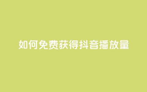 如何免费获得抖音播放量？  第1张