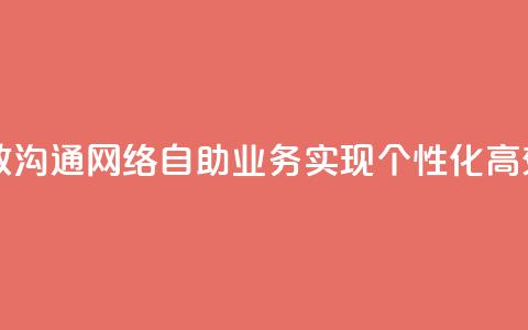 自助QQ业务 - 自助QQ业务助您快速搭建高效沟通网络自助QQ业务实现个性化高效沟通，快速搭建网络联系平台~  第1张