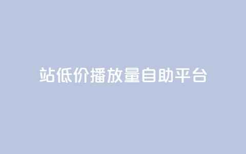 b站低价播放量自助平台,抖音的赞可以买吗 - ks业务平台网站 ks粉丝  第1张