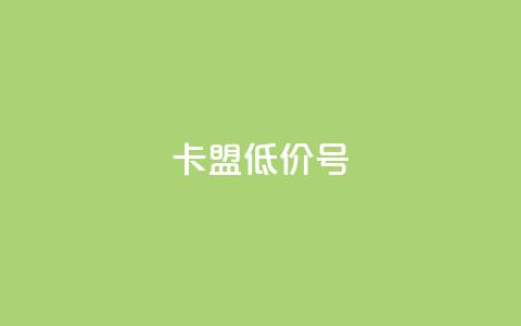 卡盟低价qq号 - 卡盟超值优惠：购买低价QQ号限时特惠~  第1张