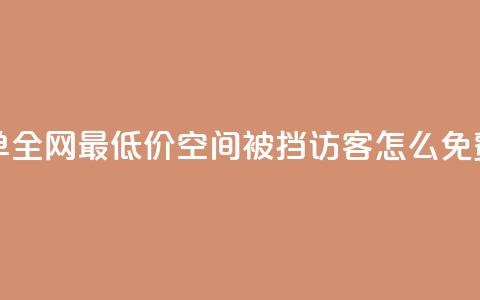 24小时自助下单全网最低价 - qq空间被挡访客怎么免费查看 第1张 24小时自助下单全网最低价 - qq空间被挡访客怎么免费查看 第1张
