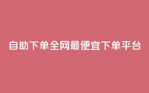 自助下单全网最便宜下单平台,qq的赞怎么快速变多 - 全网最低代刷网 全网最低24小时自助下单 第1张 自助下单全网最便宜下单平台,qq的赞怎么快速变多 - 全网最低代刷网 全网最低24小时自助下单 第1张