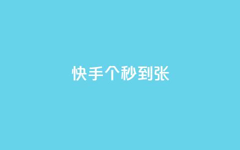 快手100个秒到张,二十四小时自助下单雷神 - 抖音快速涨粉安全吗可靠吗 快手1到50级价格表图 第1张 快手100个秒到张,二十四小时自助下单雷神 - 抖音快速涨粉安全吗可靠吗 快手1到50级价格表图 第1张