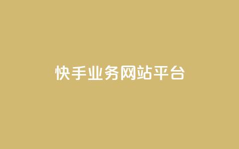 快手业务网站平台,抖音点赞24小时在线超低价 - 拼多多砍一刀助力平台网站 帮朋友砍一刀的步骤  第1张