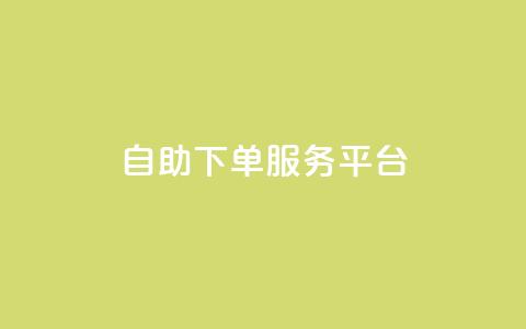 ks自助下单服务平台,qq空间人气精灵手机版下载 - qq空间自助业务 小红书低价小号批发网  第1张