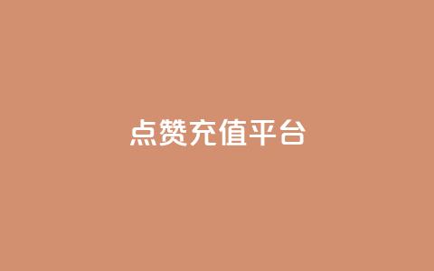 点赞充值平台,q拉接单入口 - 快手一元秒杀10000播放 抖音低价  第1张