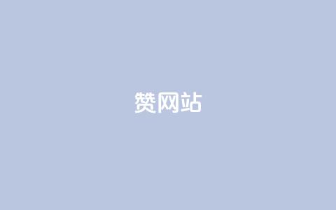 QQ赞网站,快手刷热门软件免费 - 今日头条万粉号可以卖多少钱 快手网红免费网站 第1张 QQ赞网站,快手刷热门软件免费 - 今日头条万粉号可以卖多少钱 快手网红免费网站 第1张