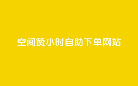 空间赞24小时自助下单网站 - 快手流量推广网站下载 第1张 空间赞24小时自助下单网站 - 快手流量推广网站下载 第1张