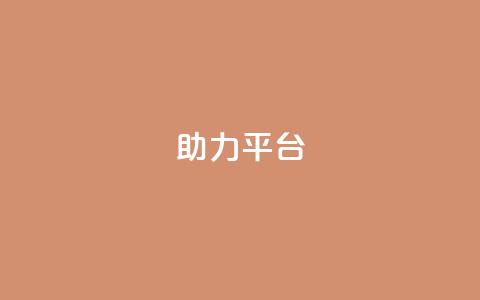 ks助力平台,dy低价下单平台闪电 - 快手1快点赞 QQ空间卖点赞  第1张