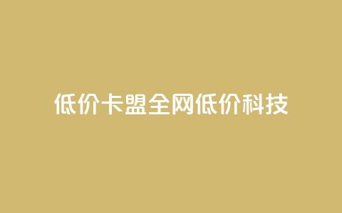 低价卡盟全网低价科技,快手引流软件全自动免费 - 拼多多互助 如何在拼多多上免费领商品 第1张 低价卡盟全网低价科技,快手引流软件全自动免费 - 拼多多互助 如何在拼多多上免费领商品 第1张
