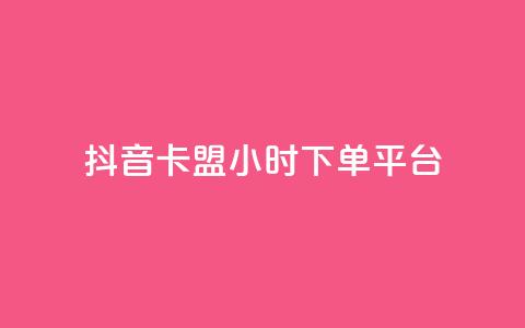 抖音卡盟24小时下单平台,自助平台 - pdd助力网站免费 拼多多助力背后的真相  第1张