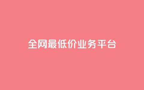 全网最低价业务平台,nap6科技网快手刷亲密度 - 抖音有效粉数据什么时候更新 QQ资料卡不显示赞数 第1张 全网最低价业务平台,nap6科技网快手刷亲密度 - 抖音有效粉数据什么时候更新 QQ资料卡不显示赞数 第1张