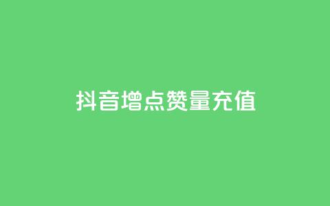 抖音增点赞量充值,卡盟最低自助下单官网 - 拼多多卡盟自助下单服务 美团社群助力 第1张 抖音增点赞量充值,卡盟最低自助下单官网 - 拼多多卡盟自助下单服务 美团社群助力 第1张