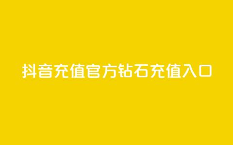 抖音充值官方钻石充值入口 - 抖音官方钻石充值入口指南与步骤解析！  第1张