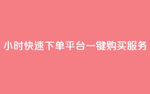 24小时快速下单:ks平台一键购买服务 第1张 24小时快速下单:ks平台一键购买服务 第1张