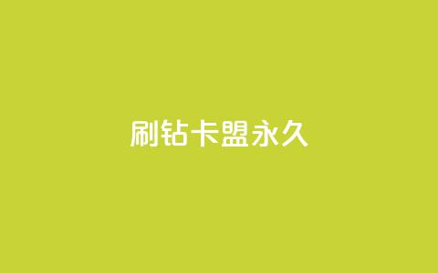 qq刷钻卡盟永久,抖音业务真人下单24小时 - qq空间访客量10000购买 购买DY粉丝  第1张