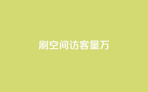 qq刷空间访客量1万,抖音怎样出钱粉丝上1000粉丝 - 抖音粉丝特价 qq点赞下单平台自助  第1张