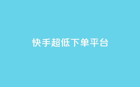 快手超低下单平台,抖音怎么实名认证 - 拼多多700元助力需要多少人 网上买刀剑警察会找你吗 第1张 快手超低下单平台,抖音怎么实名认证 - 拼多多700元助力需要多少人 网上买刀剑警察会找你吗 第1张